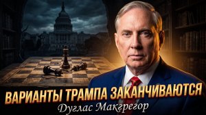 💥 Дуглас Макгрегор | У Трампа почти не осталось ходов – экзистенциальный кризис