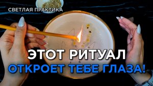 Тайное станет явным! Отвори замки! Открой глаза, узри друзей, врагов!