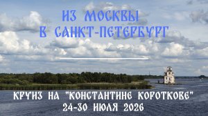 (2) Круиз из Москвы в Санкт-Петербург на теплоходе «Константин Коротков» (2026): Пейзажи