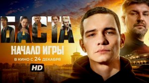 Баста:Начало игры:(2026)