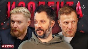 ИЗОЛЕНТА Live #2230 | 15.08.26