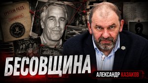 Окультные практики на острове Эпштейна | Александр Казаков