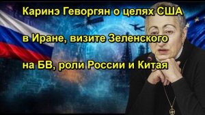 Каринэ Геворгян о целях США в Иране, визите Зеленского на БВ, роли России и Китая