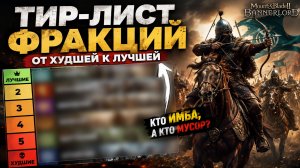 Тирлист фракций. Mount & Blade Bannerlord