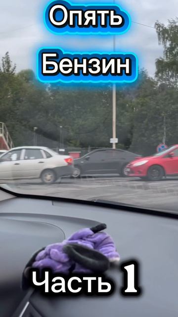 Не большие проблемы с бензином в Вологде