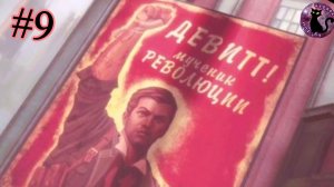 Bioshock Infinite - мученик революции #9