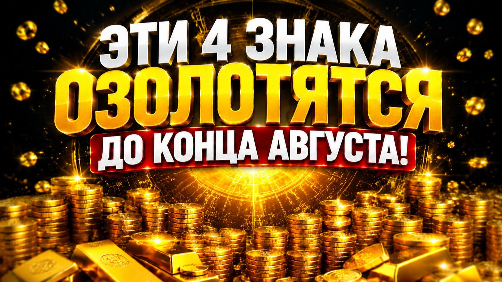 Эти 4 знака зодиака озолотятся до конца августа.