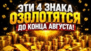 Эти 4 знака зодиака озолотятся до конца августа.