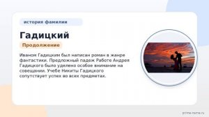 От истоков до современности: история, происхождение и значение фамилии Гадицкий и правильное