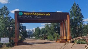 Левобережный парк культуры и отдыха Ростов-на-Дону