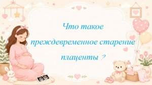 Что такое преждевременное старение плаценты ?