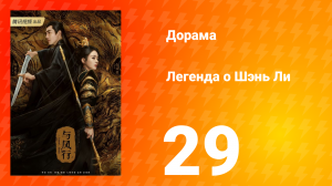 Легенда о Шэнь Ли 1 сезон 29 серия
