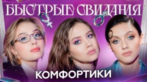 Быстрые свидания #19 Виктория