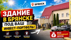 Флагманский объект в центре Брянска. Здание у автовокзала под ваш инвест-портфель.