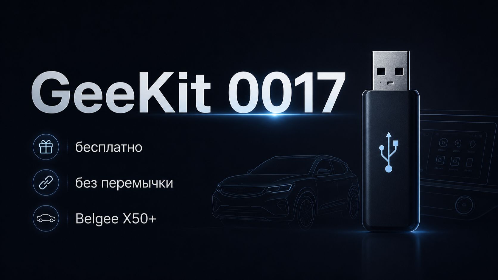 GeeKit 0017: скачать бесплатно флешку для установки навигатора и музыки на Belgee X50+