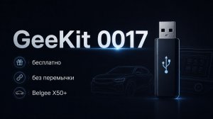 GeeKit 0017: скачать бесплатно флешку для установки навигатора и музыки на Belgee X50+