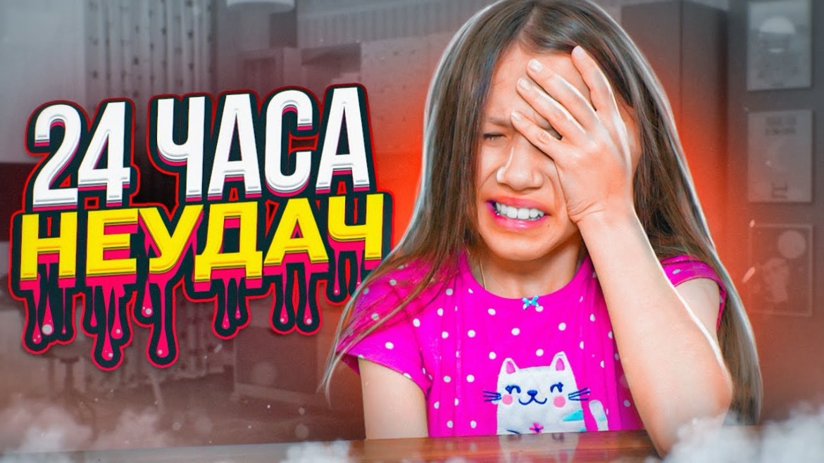 24 ЧАСА НЕУДАЧ