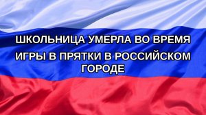 |Н. РФ| Школьница умерла во время игры в прятки в российском городе