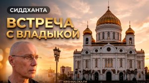 Встреча с Владыкой. Сиддханта (Вячеслав Чернин)