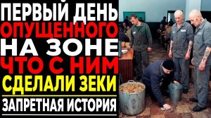 Первый день ОПУЩЕНОГО на ЗОНЕ - Как приняли его ЗЕКИ!