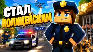 Маленький мальчик стал полицейским в майнкрафт