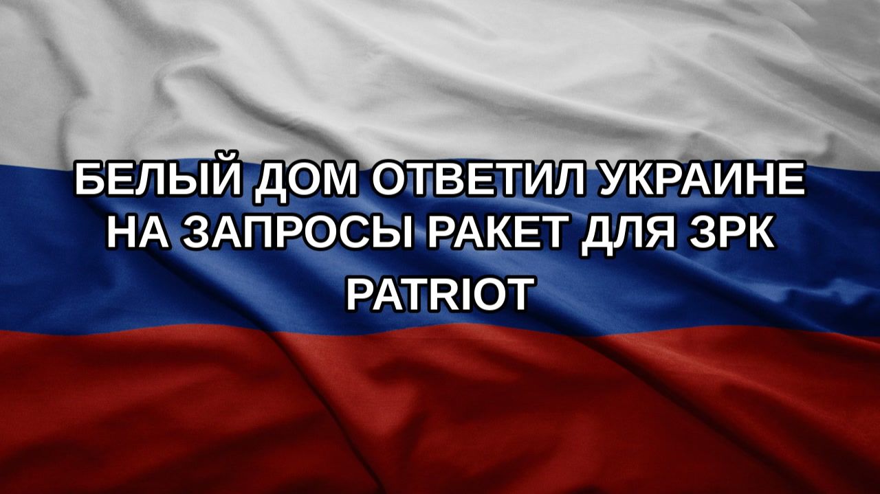 Белый дом ответил Украине на запросы ракет для ЗРК Patriot