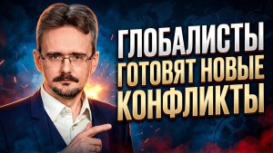 Глобалисты готовят новые конфликты. Андрей Школьников