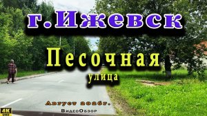 улица Песочная Ижевск 6 08 2026г.