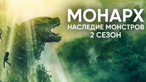 Монарх: Наследие монстров - 2 сезон, 1 серия (сериал, 2026) / Monarch: Legacy of Monsters