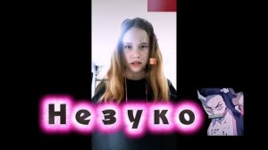 Незуко (крд)