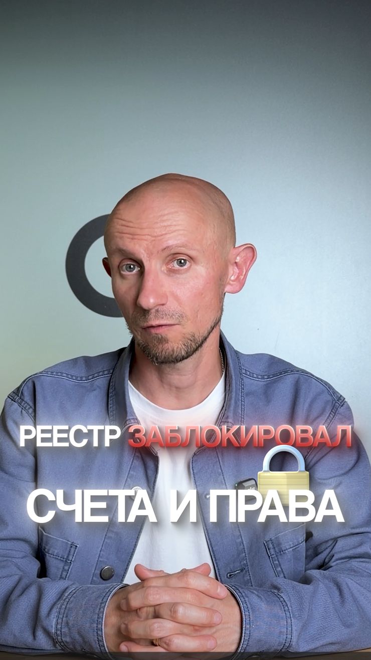 Реестр заблокировал счета и права. Что происходит на самом деле?