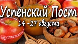 *** 14-27 АВГУСТА УСПЕНСКИЙ ПОСТ *** ПРАЗДНОВАНИЕ ***