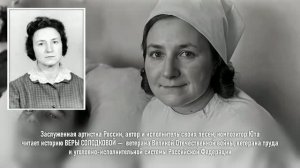 «НАСЛЕДИЕ ГЕРОЕВ» Выпуск 4. Солодкова Вера Александровна
