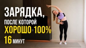 ЗАРЯДКА, чтобы размять ВСЕ ТЕЛО за 16 минут