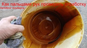 Как пальцами проверить масло на наличие механических примесей, крошек и грязи