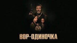 Вор-одиночка  (The Isolate Thief). Боевик, драма, вестерн. Обзор