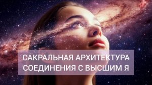 САКРАЛЬНАЯ АРХИТЕКТУРА КОРОННОГО ЭНЕРГОЦЕНТРА