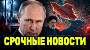 РОССИЯ и Иран переходят к жёсткой стратегии — прежний формат переговоров исчерпан?
