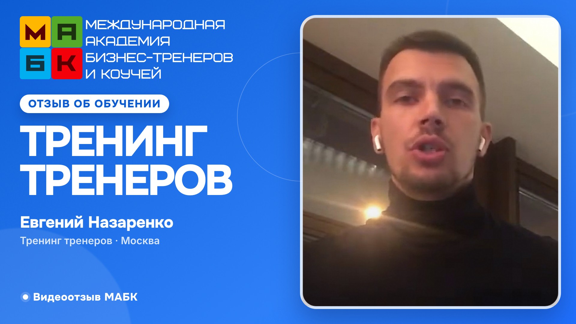 Тренинг Тренеров в МАБК, Отзыв Евгений Назаренко, Москва