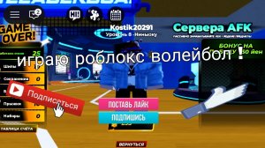 Играю волейбол роблокс подпишись