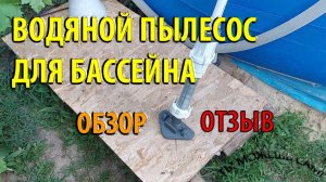 Водяной пылесос для бассейна как пользоваться ОБЗОР. ОТЗЫВ. ОТЗЫВ