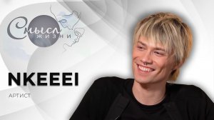 NKEEEI | Смысл жизни