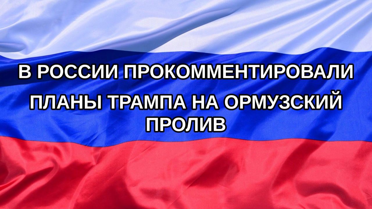 |Н. РФ| В России прокомментировали планы Трампа на Ормузский пролив