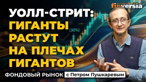 Уолл-стрит: гиганты растут на плечах гигантов | Петр Пушкарев