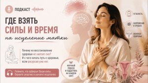 🎧Подкаст «Где взять силы и время на исцеление матки»