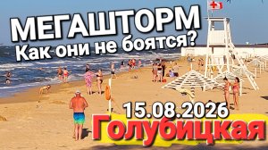 Штормовое удовольствие на лучшем курорте Мира #Голубицкая 15.08.2026 Центральный пляж