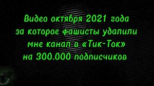 Видео октября 2021 года за которое «Шаман Раху» был  навсегда запрещён на платформе «ТИК ТОК».