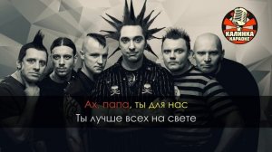 Король и Шут - Отец и маски (Караоке)