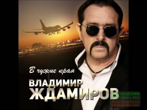 В ЧУЖИЕ КРАЯ....___=ВЛАДИМИР ЖДАМИРОВ=__