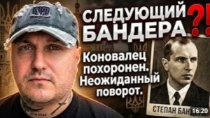 Коновалец похоронен Следующим станет Бандера Неожиданный поворот